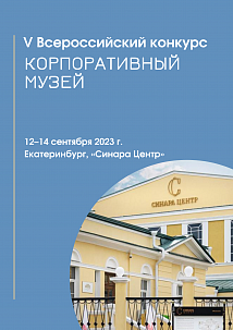 V Всероссийский конкурс «Корпоративный музей»