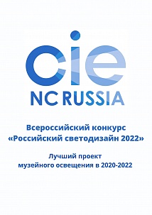 Всероссийский конкурс «Российский светодизайн 2022»