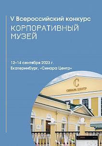 V Всероссийский конкурс «Корпоративный музей»